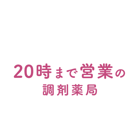仕事帰りでもOK！20時まで営業の調剤薬局